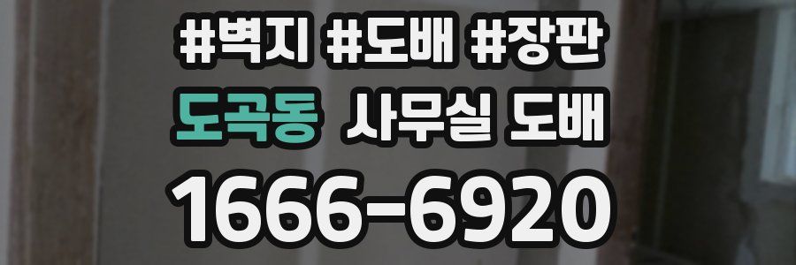 도곡동 사무실 도배