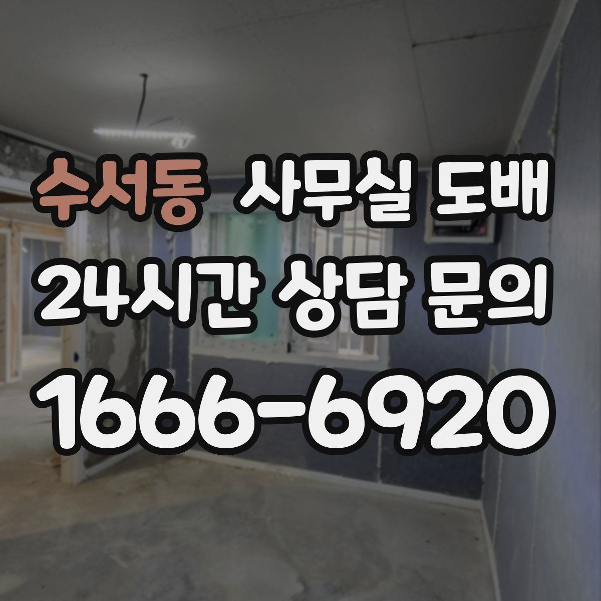 수서동 사무실 도배