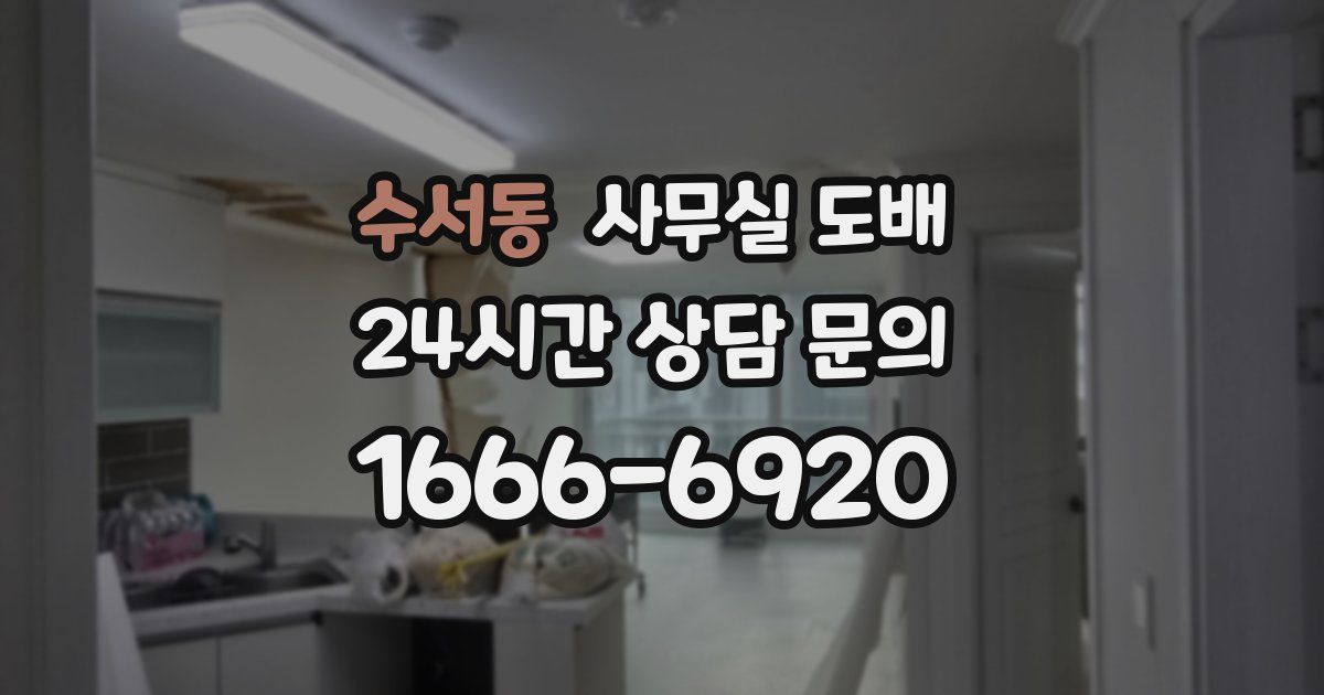 수서동 사무실 도배
