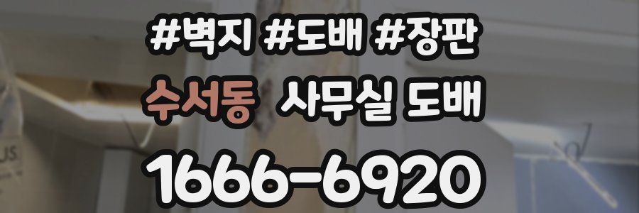 수서동 사무실 도배