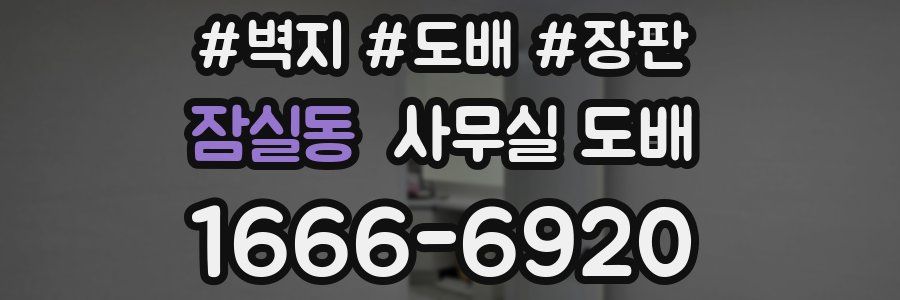 잠실동 사무실 도배