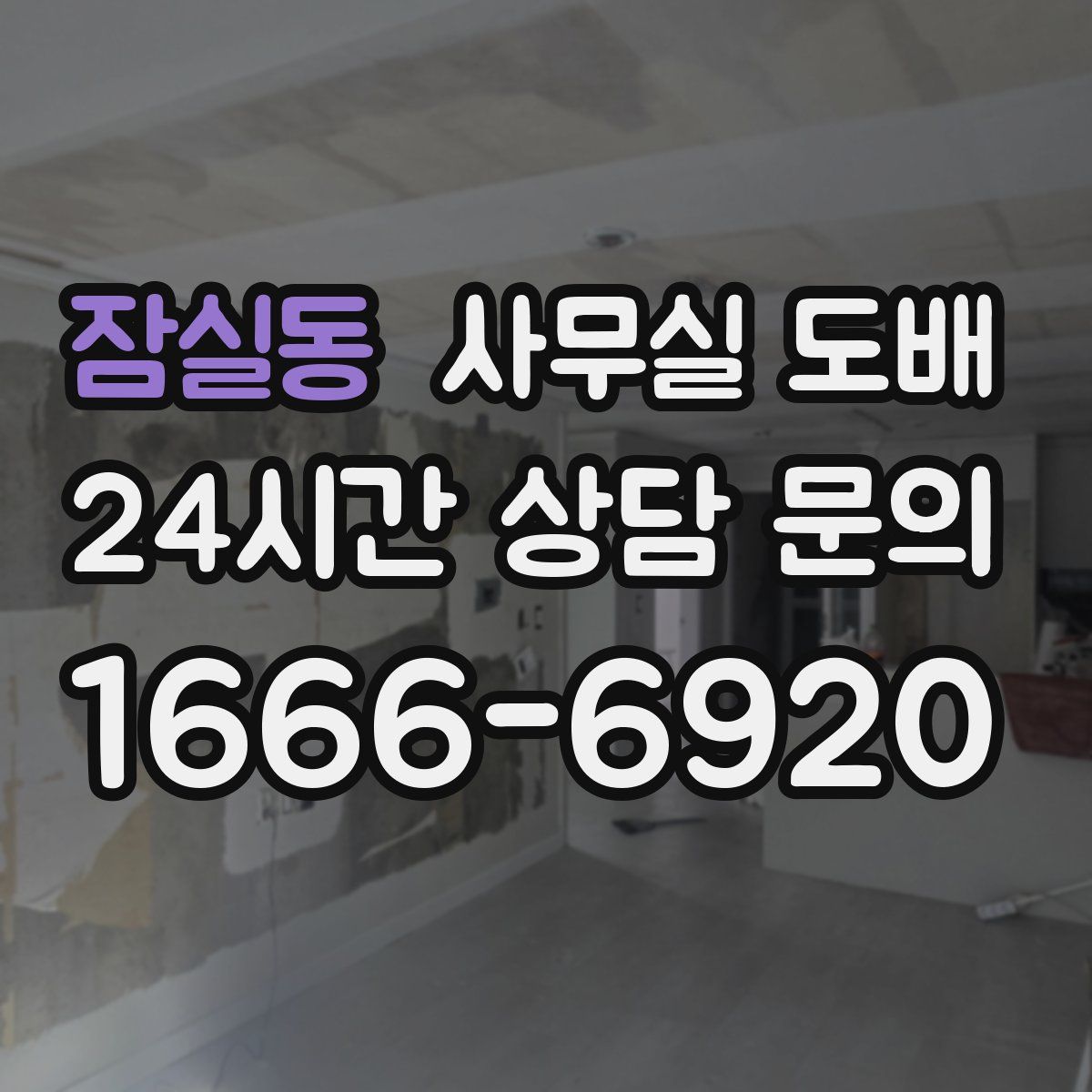 잠실동 사무실 도배