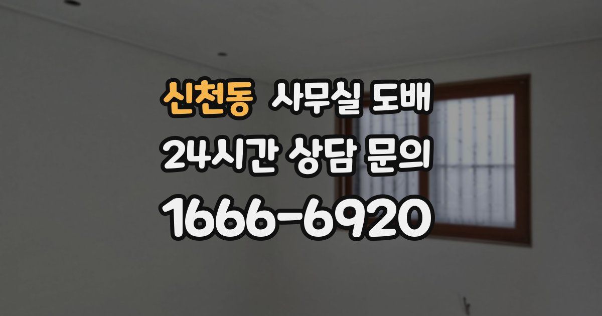 신천동 사무실 도배