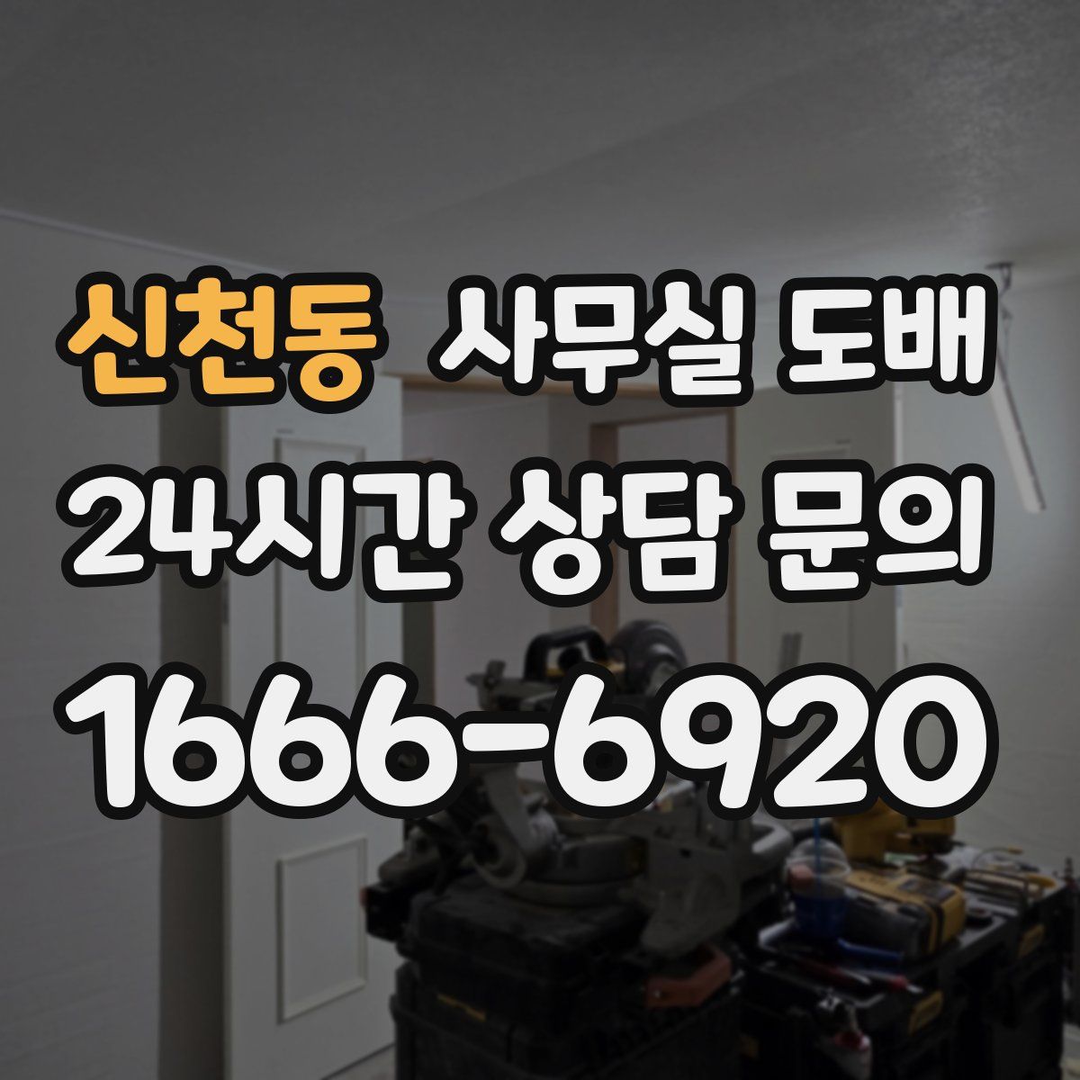 신천동 사무실 도배