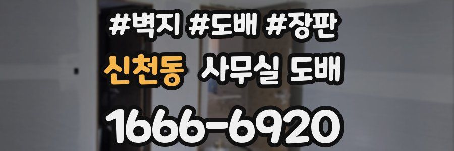 신천동 사무실 도배