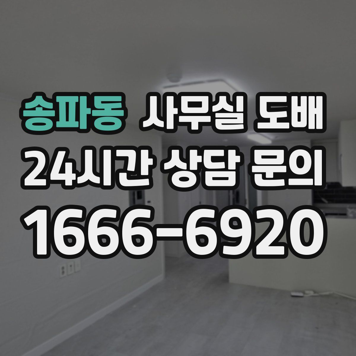 송파동 사무실 도배
