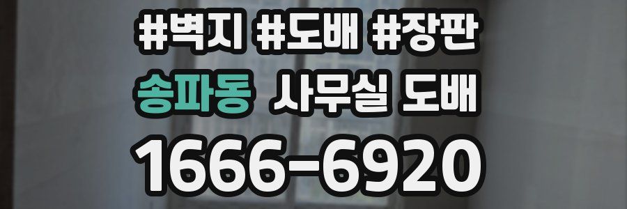 송파동 사무실 도배
