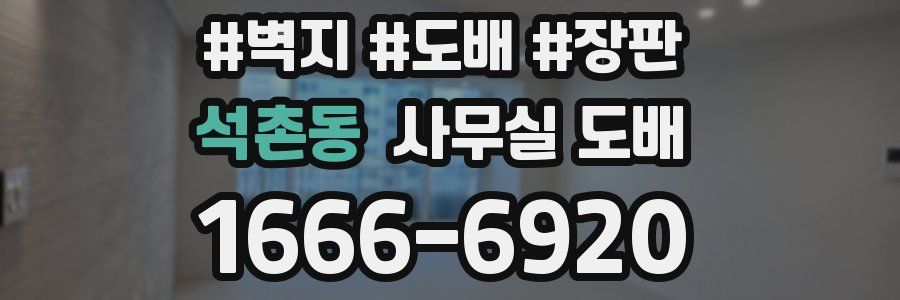 석촌동 사무실 도배