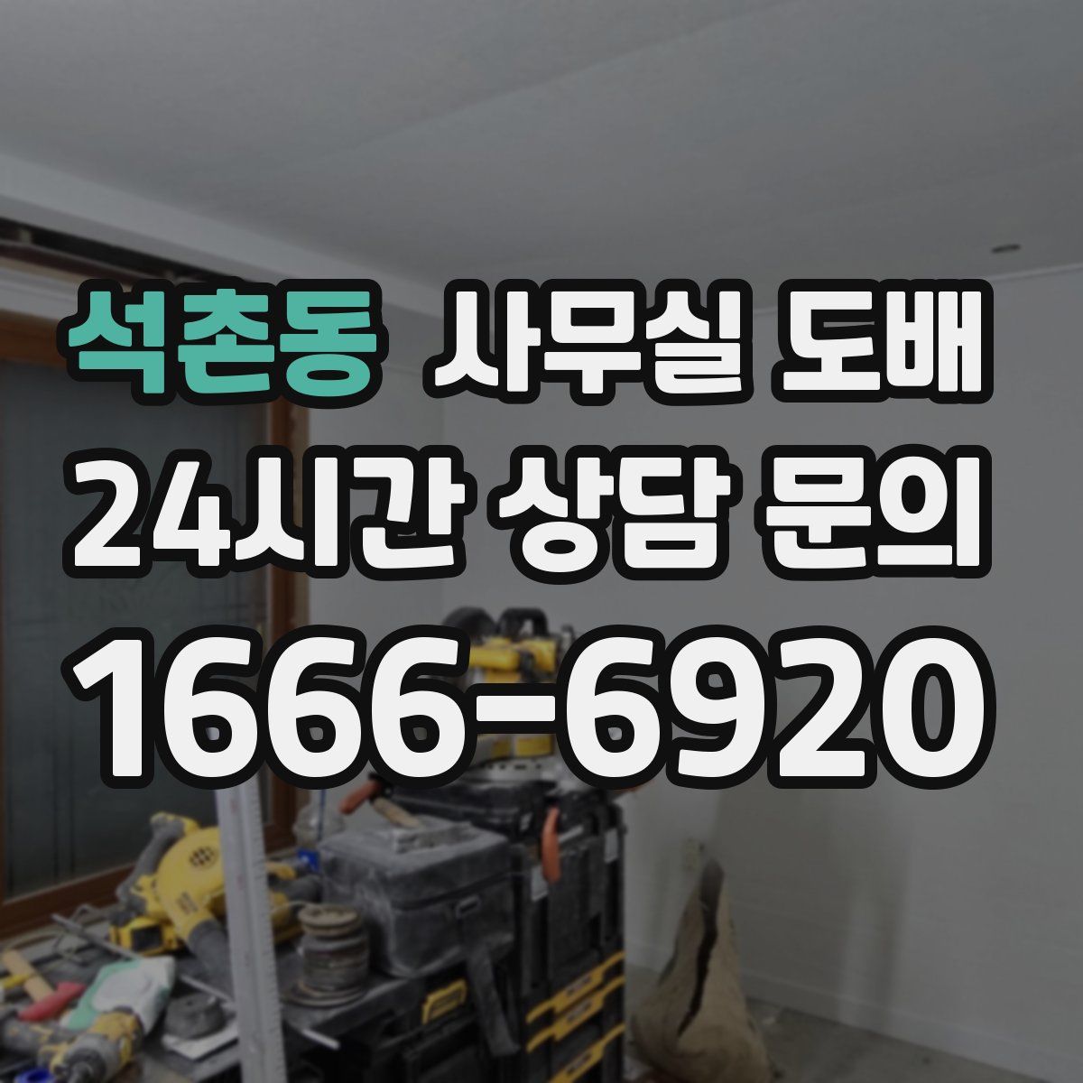 석촌동 사무실 도배