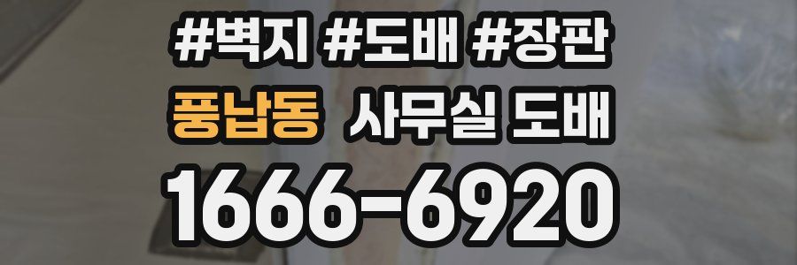 풍납동 사무실 도배
