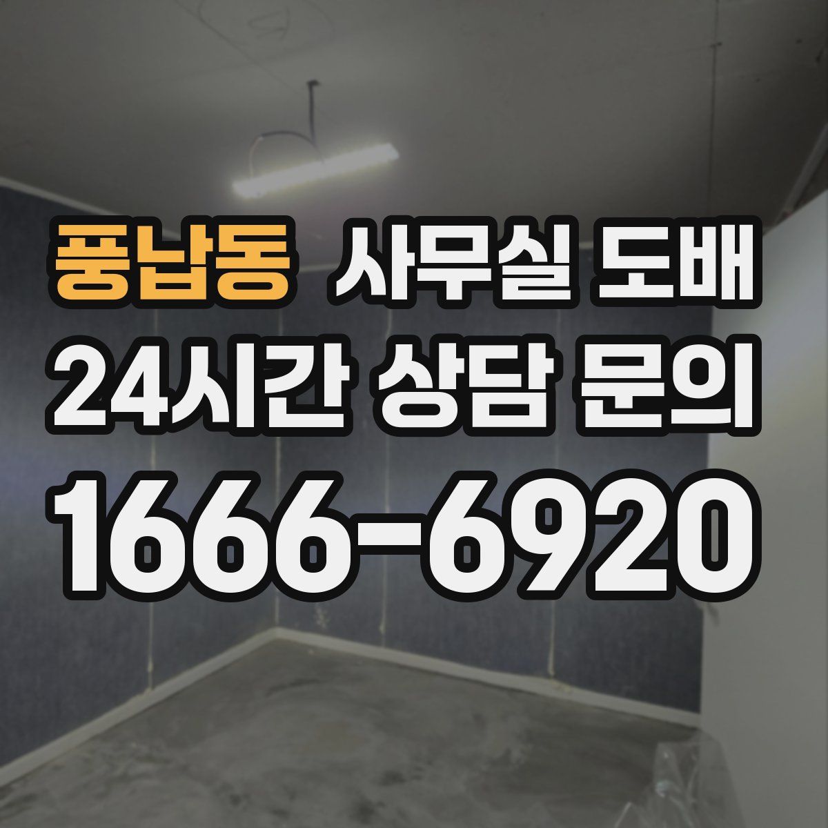 풍납동 사무실 도배