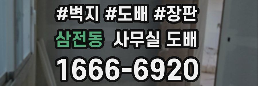 삼전동 사무실 도배
