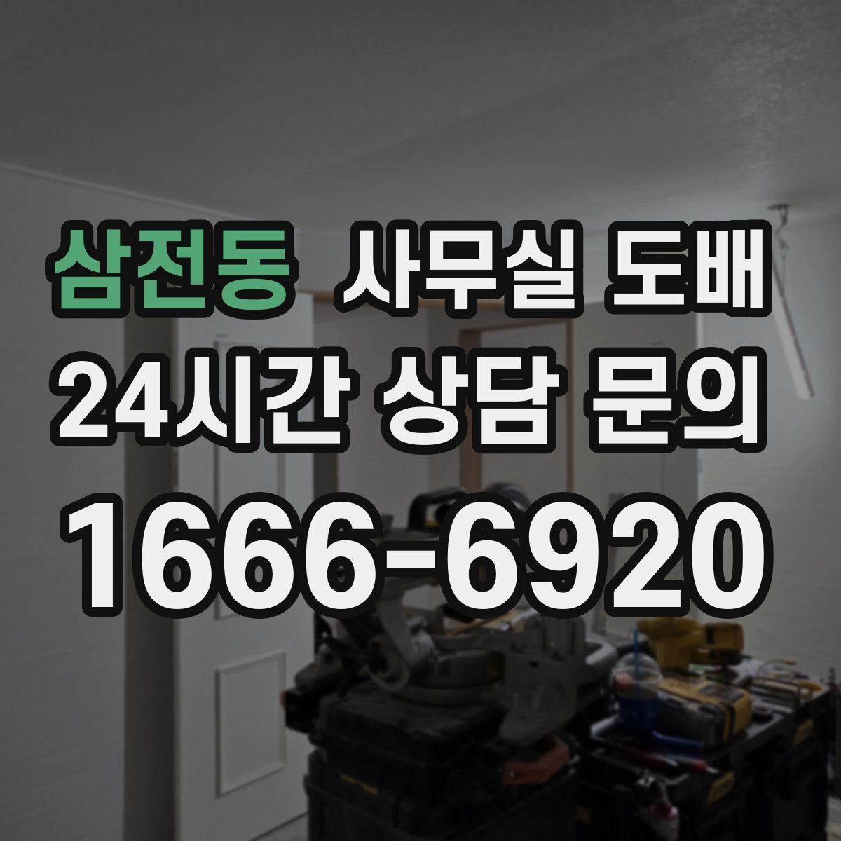 삼전동 사무실 도배