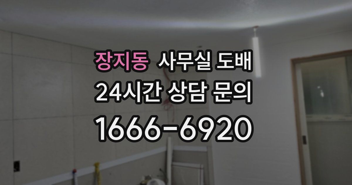 장지동 사무실 도배