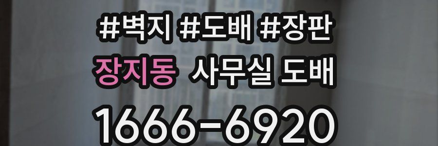 장지동 사무실 도배