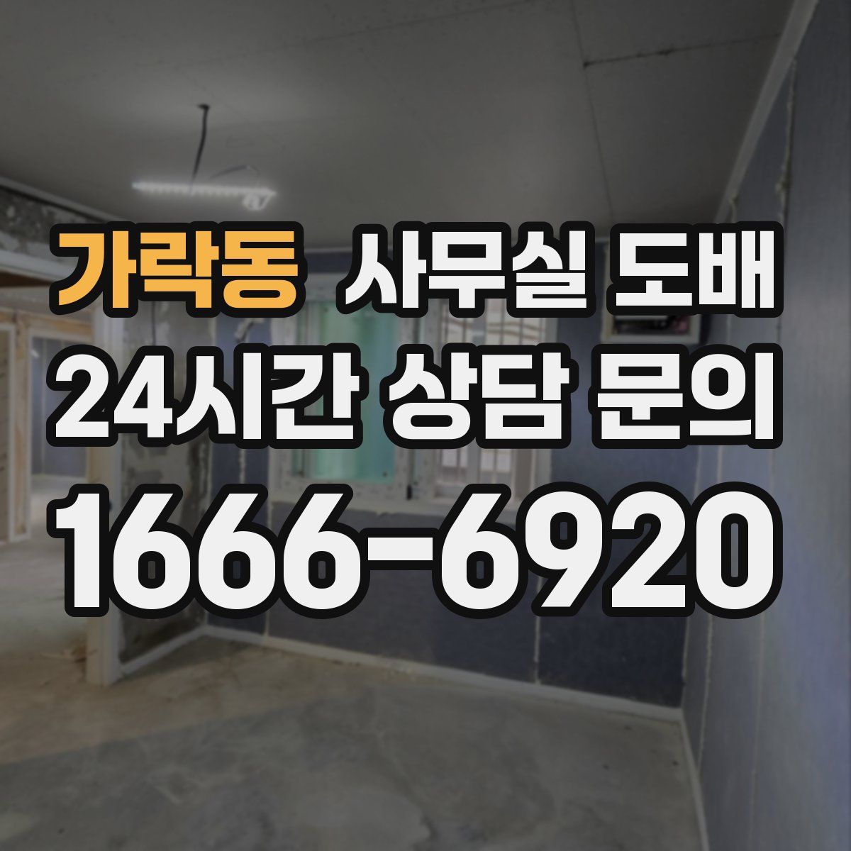 가락동 사무실 도배