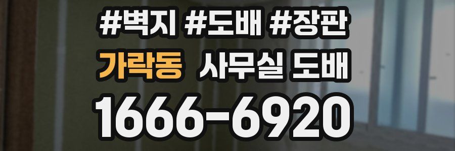 가락동 사무실 도배