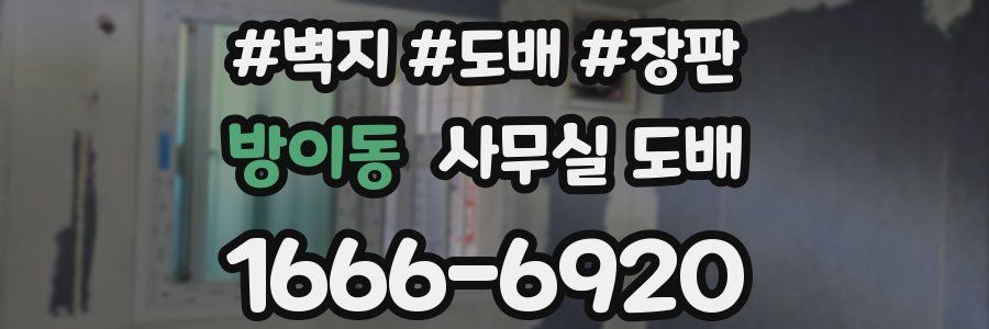 방이동 사무실 도배