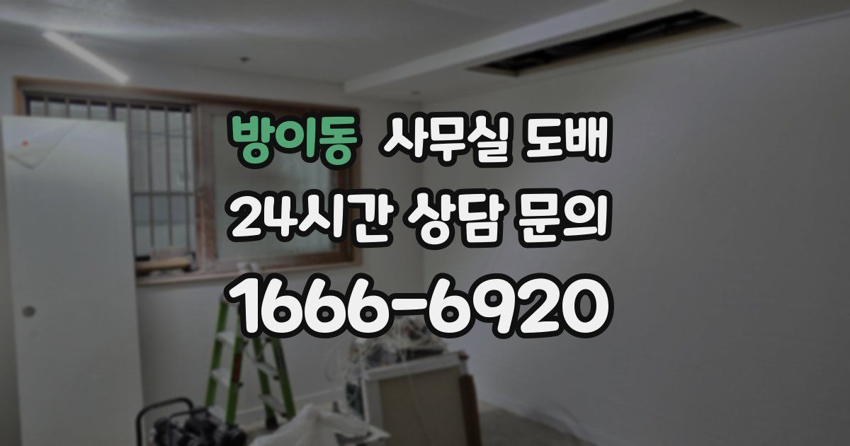 방이동 사무실 도배