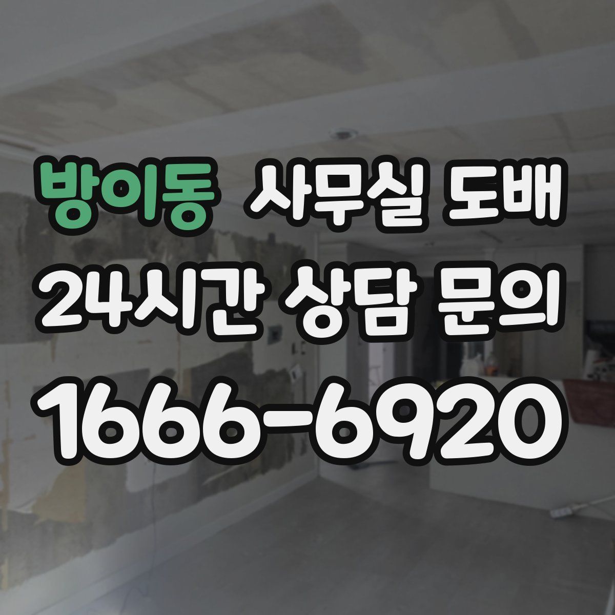 방이동 사무실 도배