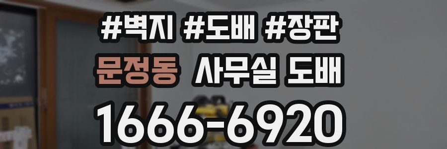 문정동 사무실 도배