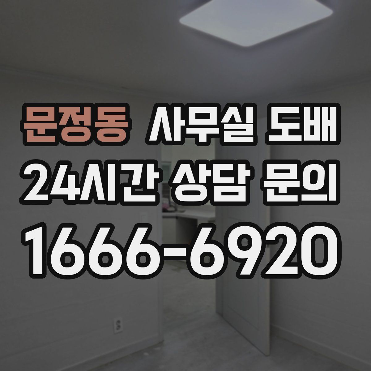 문정동 사무실 도배