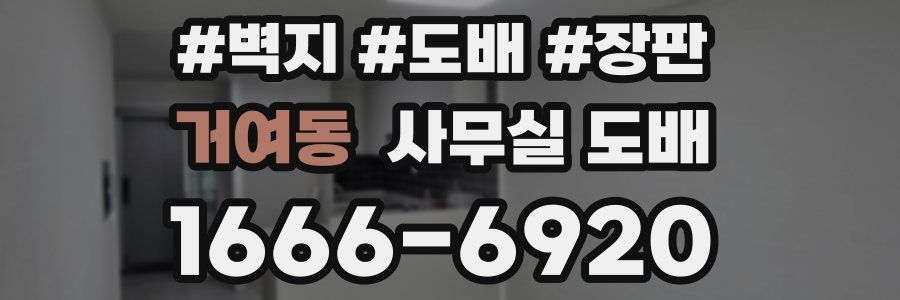 거여동 사무실 도배
