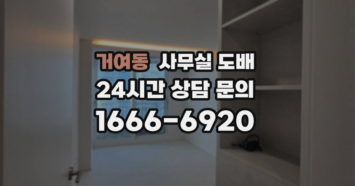 거여동 사무실 도배