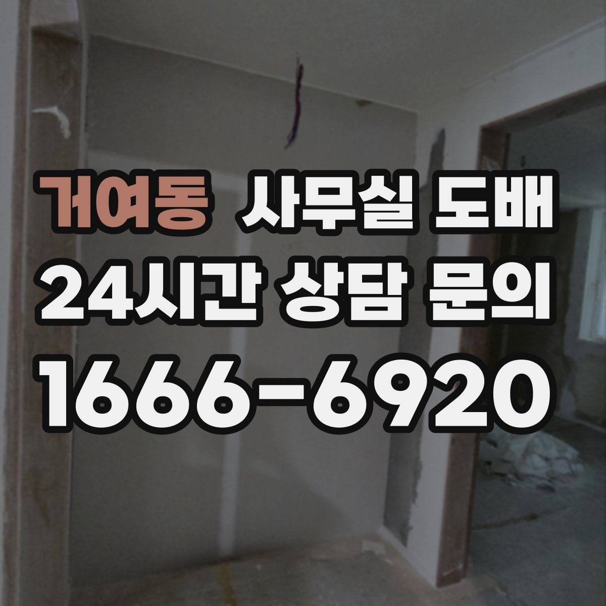 거여동 사무실 도배