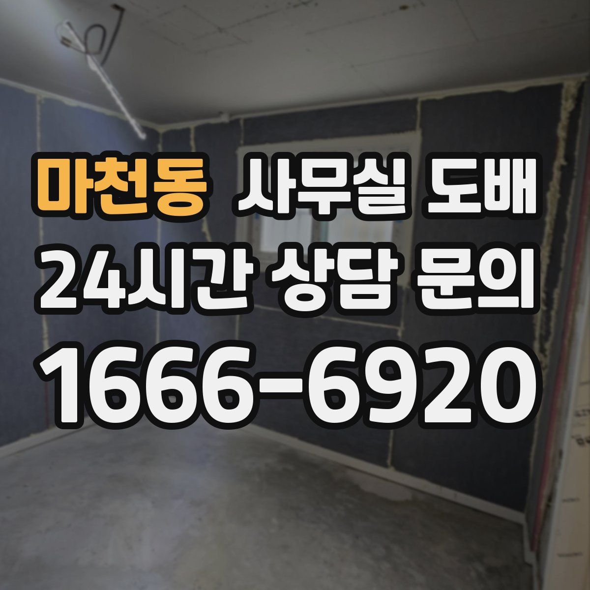 마천동 사무실 도배
