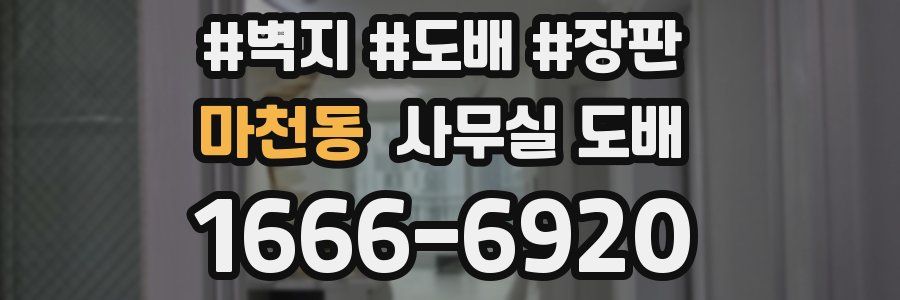 마천동 사무실 도배