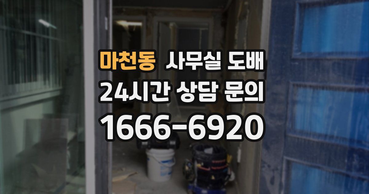 마천동 사무실 도배