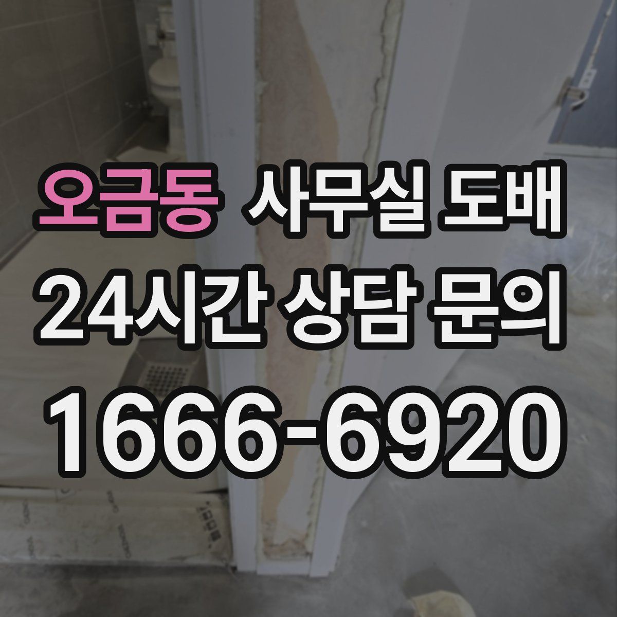 오금동 사무실 도배