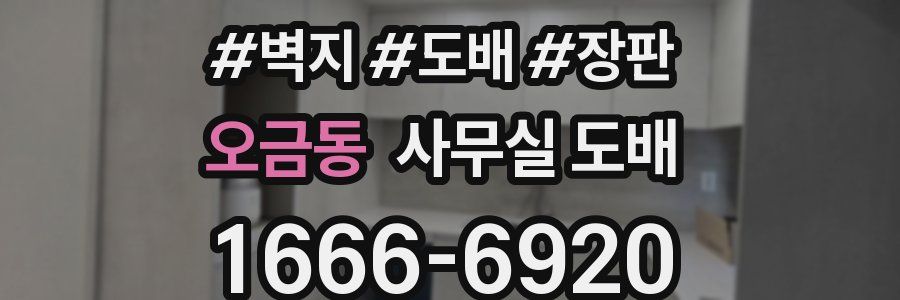 오금동 사무실 도배