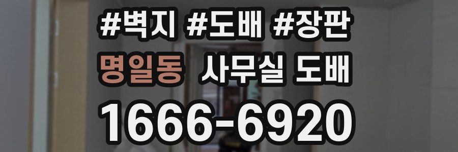 명일동 사무실 도배