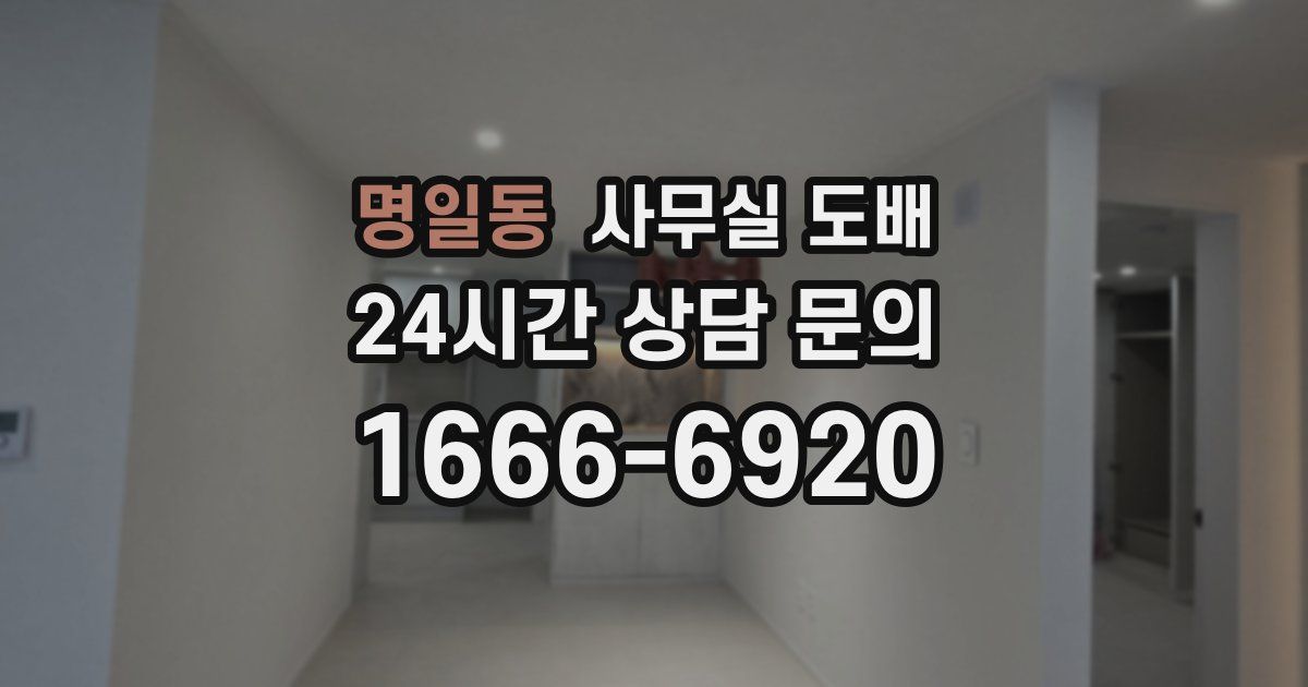 명일동 사무실 도배