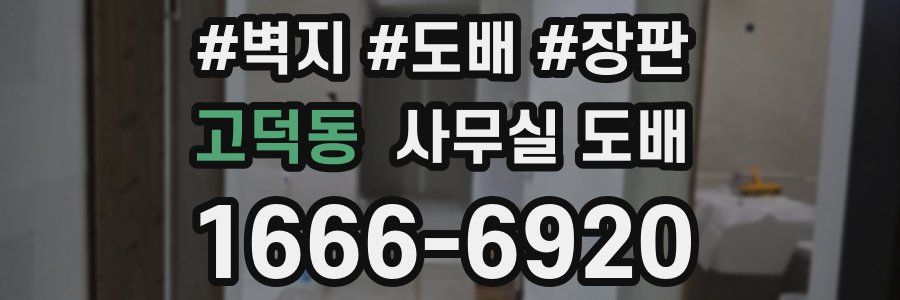 고덕동 사무실 도배