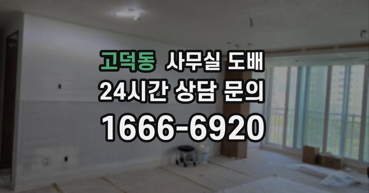 고덕동 사무실 도배