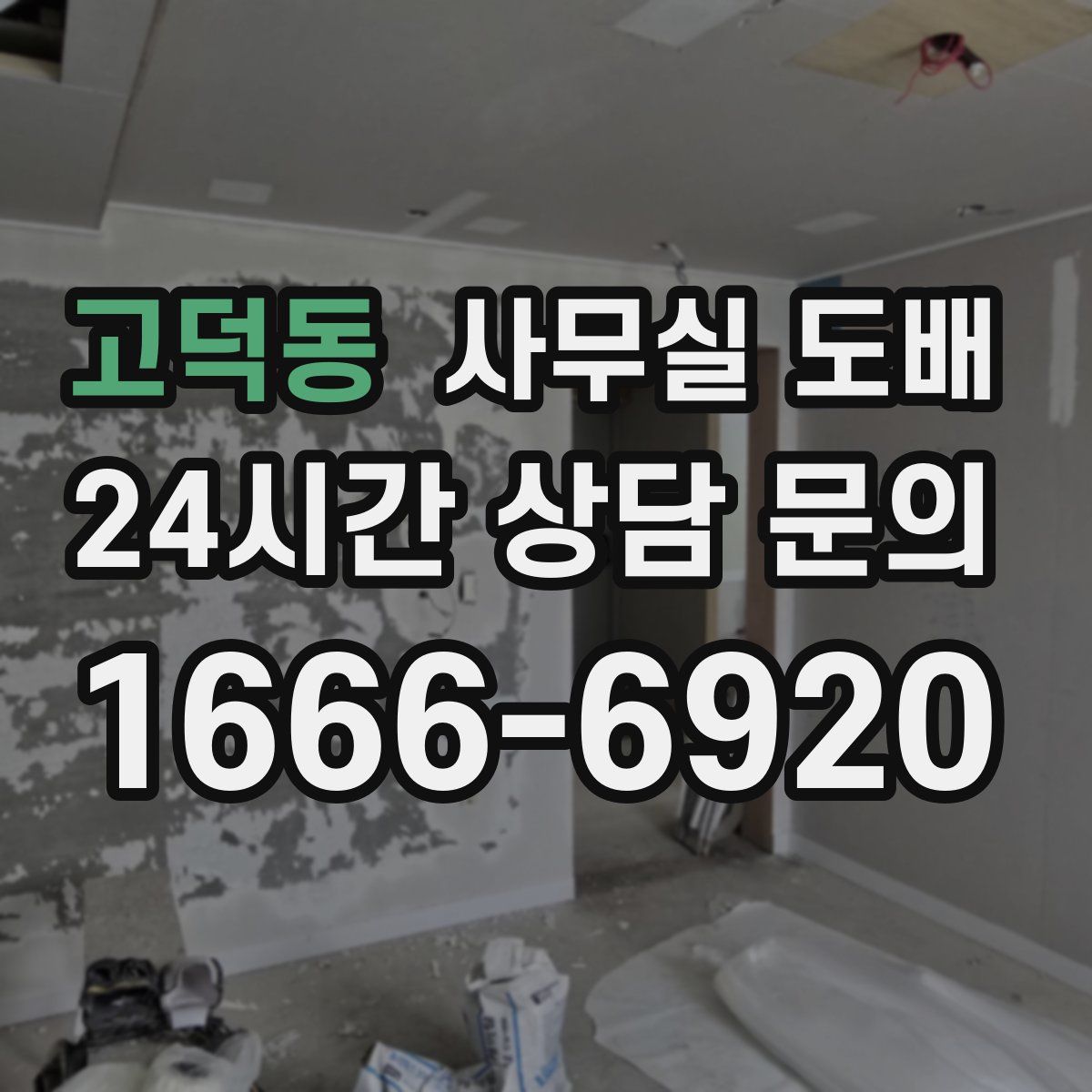 고덕동 사무실 도배