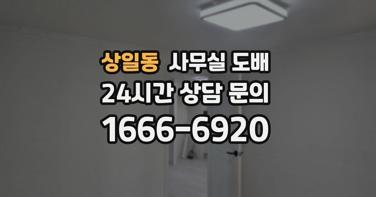 상일동 사무실 도배