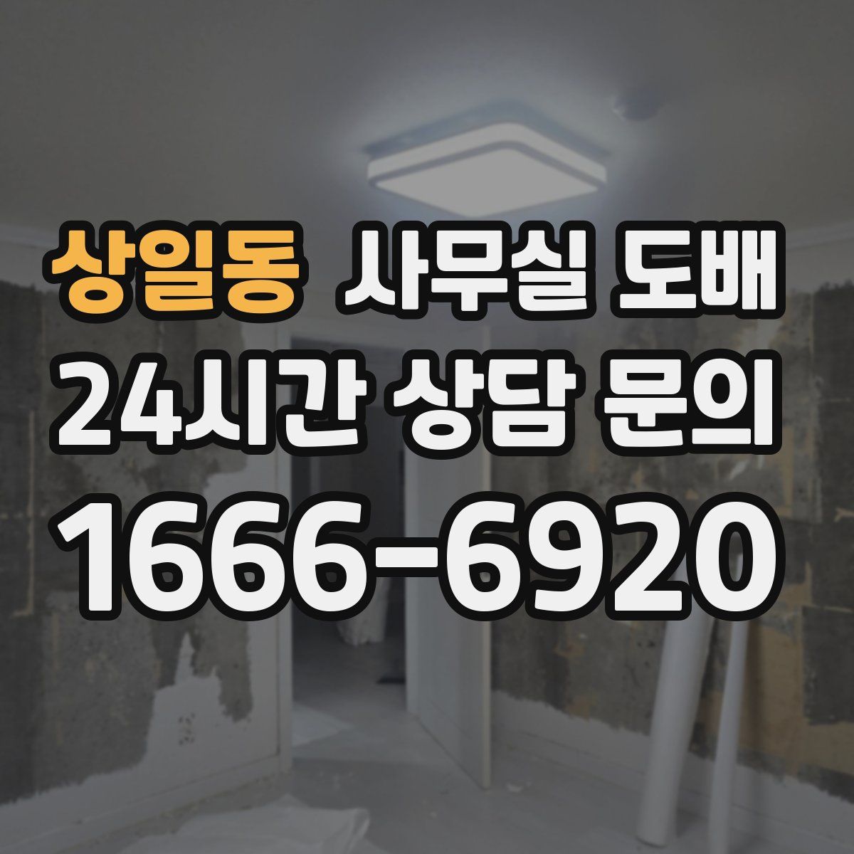 상일동 사무실 도배