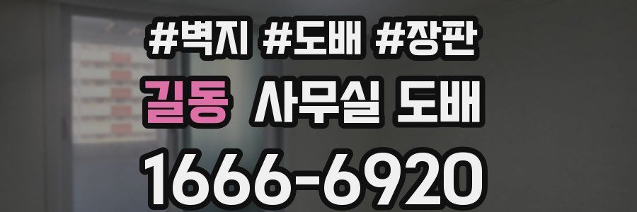 길동 사무실 도배