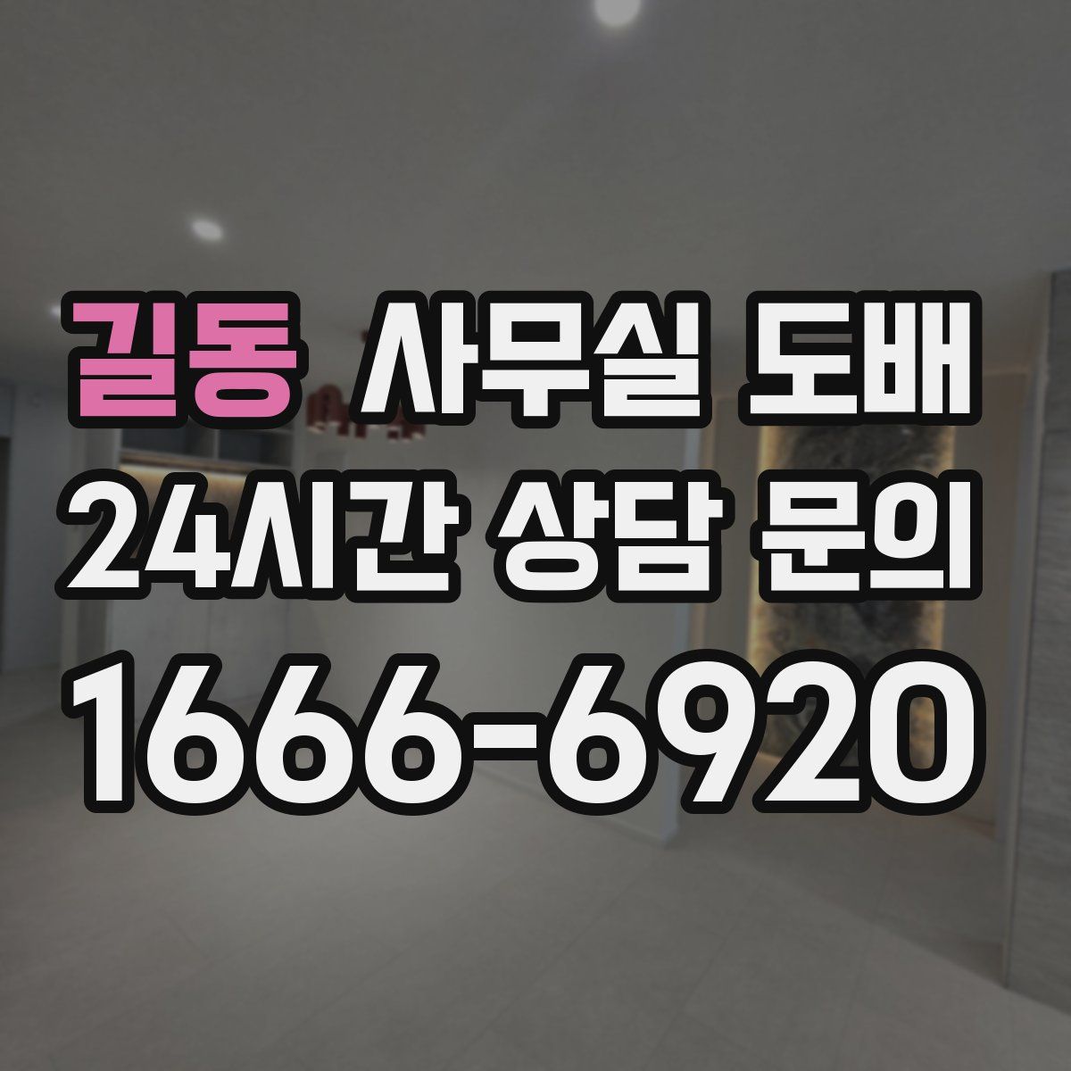 길동 사무실 도배