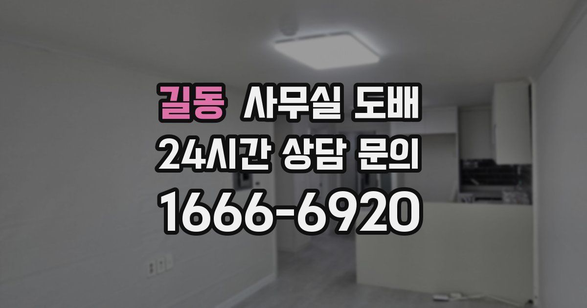 길동 사무실 도배