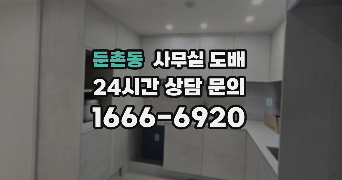 둔촌동 사무실 도배
