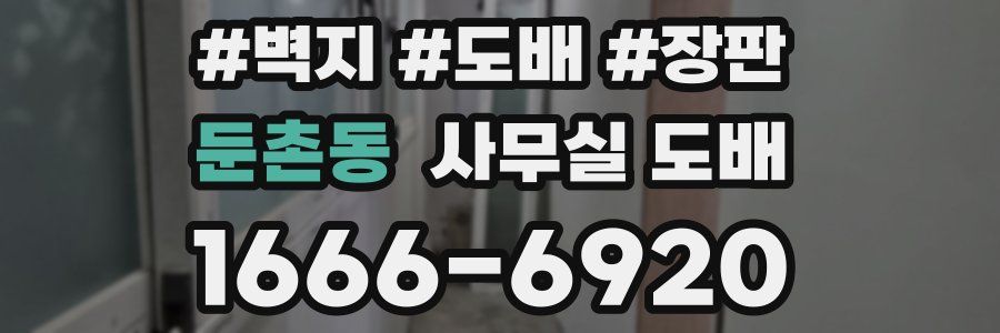 둔촌동 사무실 도배