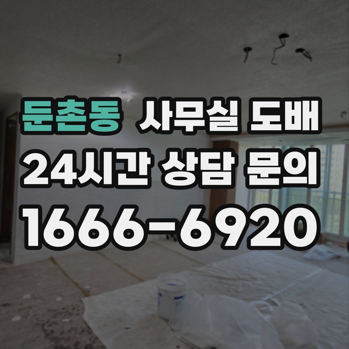 둔촌동 사무실 도배