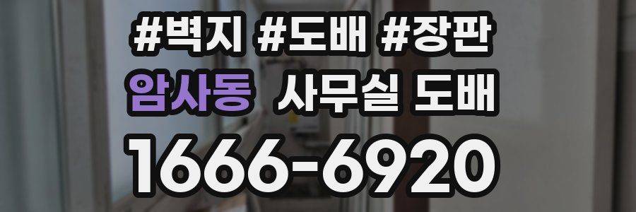 암사동 사무실 도배
