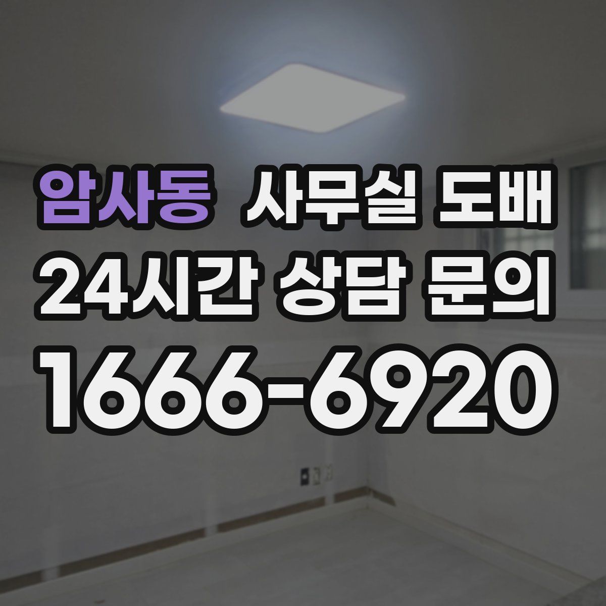 암사동 사무실 도배
