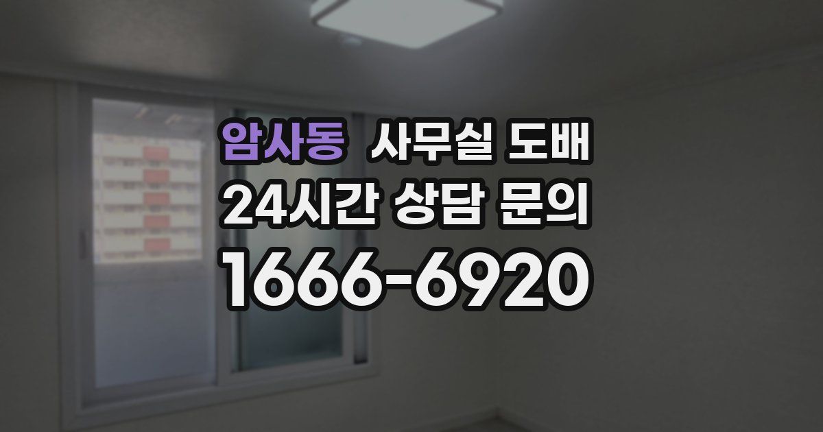 암사동 사무실 도배